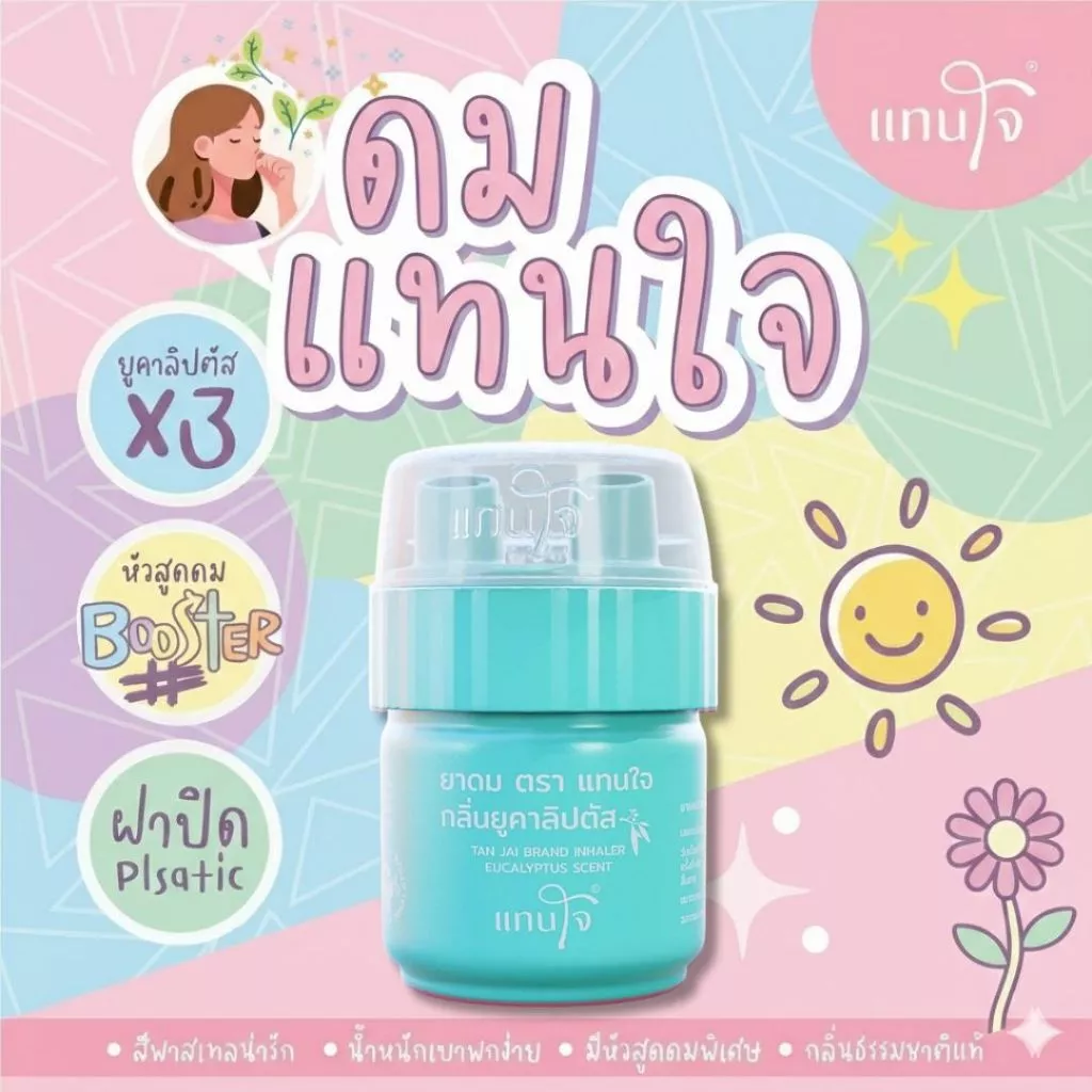 [ส่งด่วน!] ยาดมแทนใจ BOOSTER ยูคาลิปตัส กลิ่นหอมเย็น สดชื่นทันทีที่ดม บรรเทาอาการวิงเวียน หน้ามืดตาลาย พกพาง่าย thumbnail 5