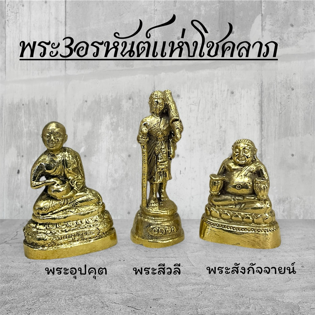 พระ 3 อรหันต์ ทองเหลือง ขนาด3นิ้ว
