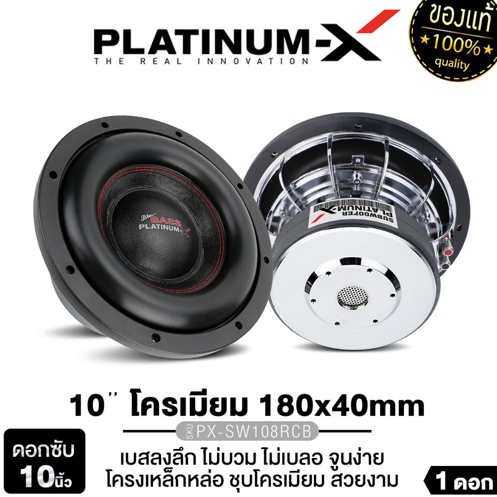 PLATINUM-X ลำโพงซับวูฟเฟอร์ 10นิ้วเบส 1ดอก PX-SW108RCB/PX-SW10.1875X3CB/PX-SW1090EX แม่เหล็ก180