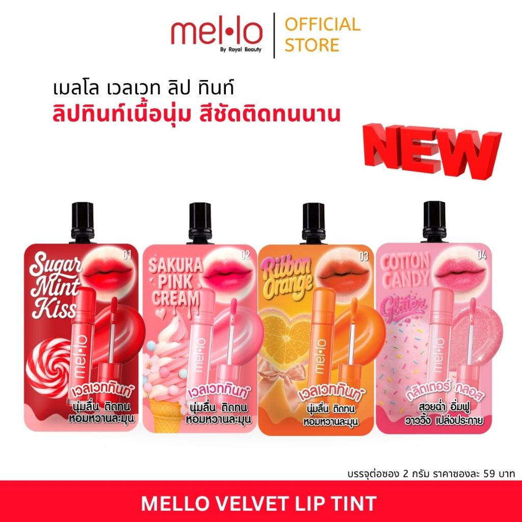 เมลโล เวลเวท ลิป ทินท์ Mello Velvet Lip Tint  [ แบบซอง ]