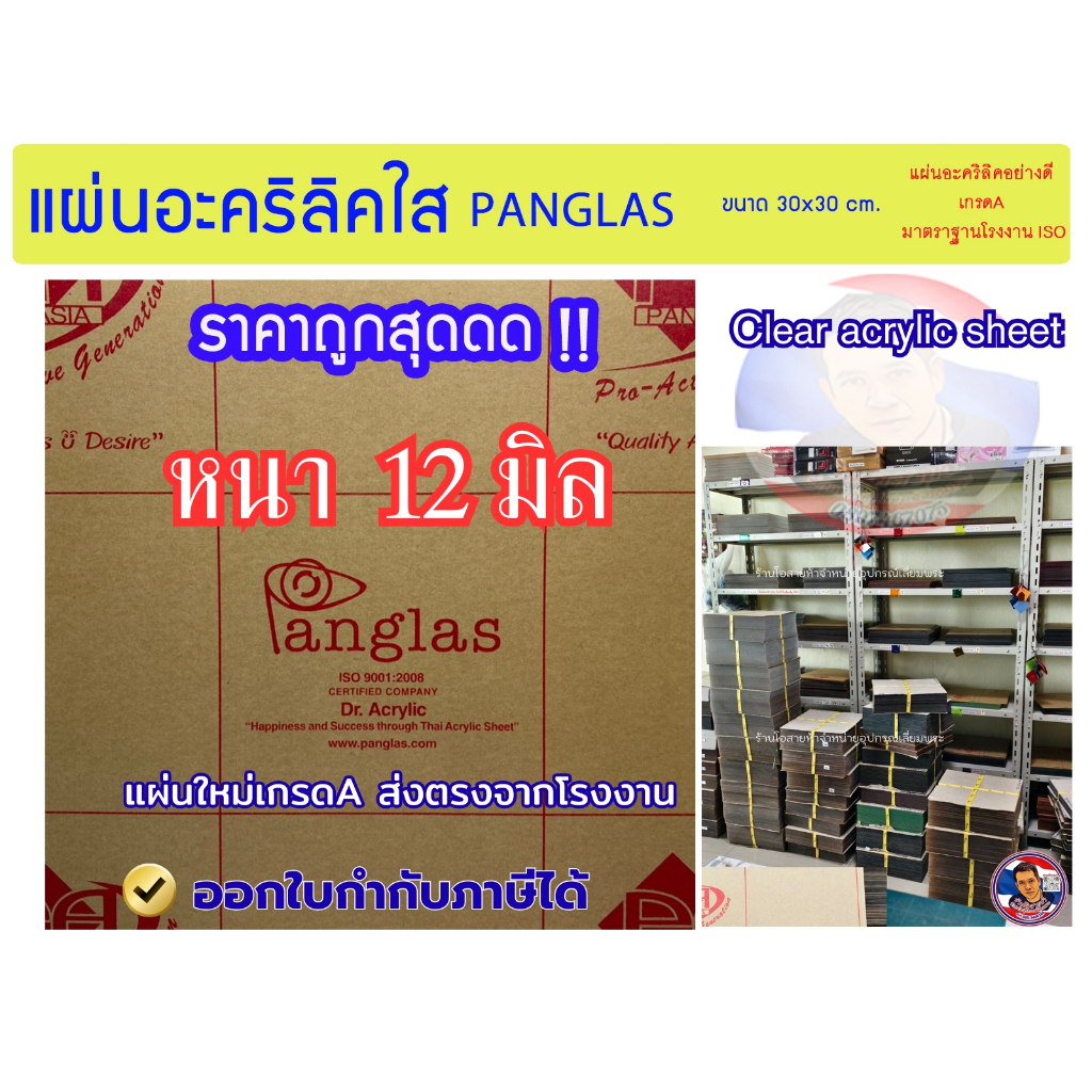 แผ่นอะคริลิคใส PANG GLAS หนา 12 มิล ขนาด 30x30 cm.