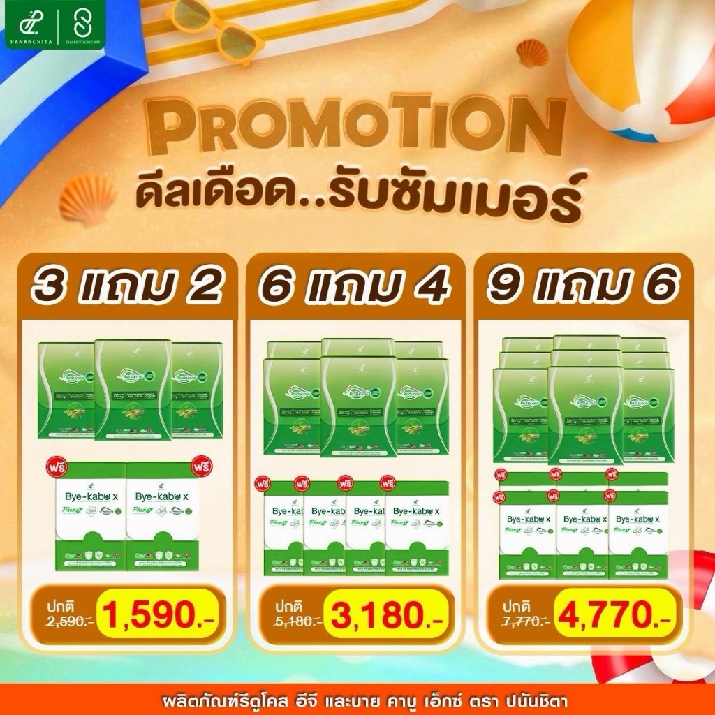 3 แถม 2 PANANCHITA ปนันชิตา รีดูโคสอีจี Reducos EG เอสชัวร์พลัส ค่าน้ำตาลลง อาหารเสริมรีดูโคส