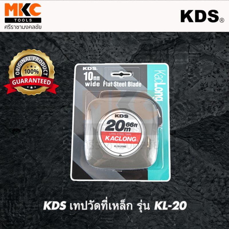 KDS เทปวัดที่เหล็ก | รุ่น KL-20 ความยาว 20 เมตร | สายวัดเหล็กคุณภาพสูง | ของแท้ 100%