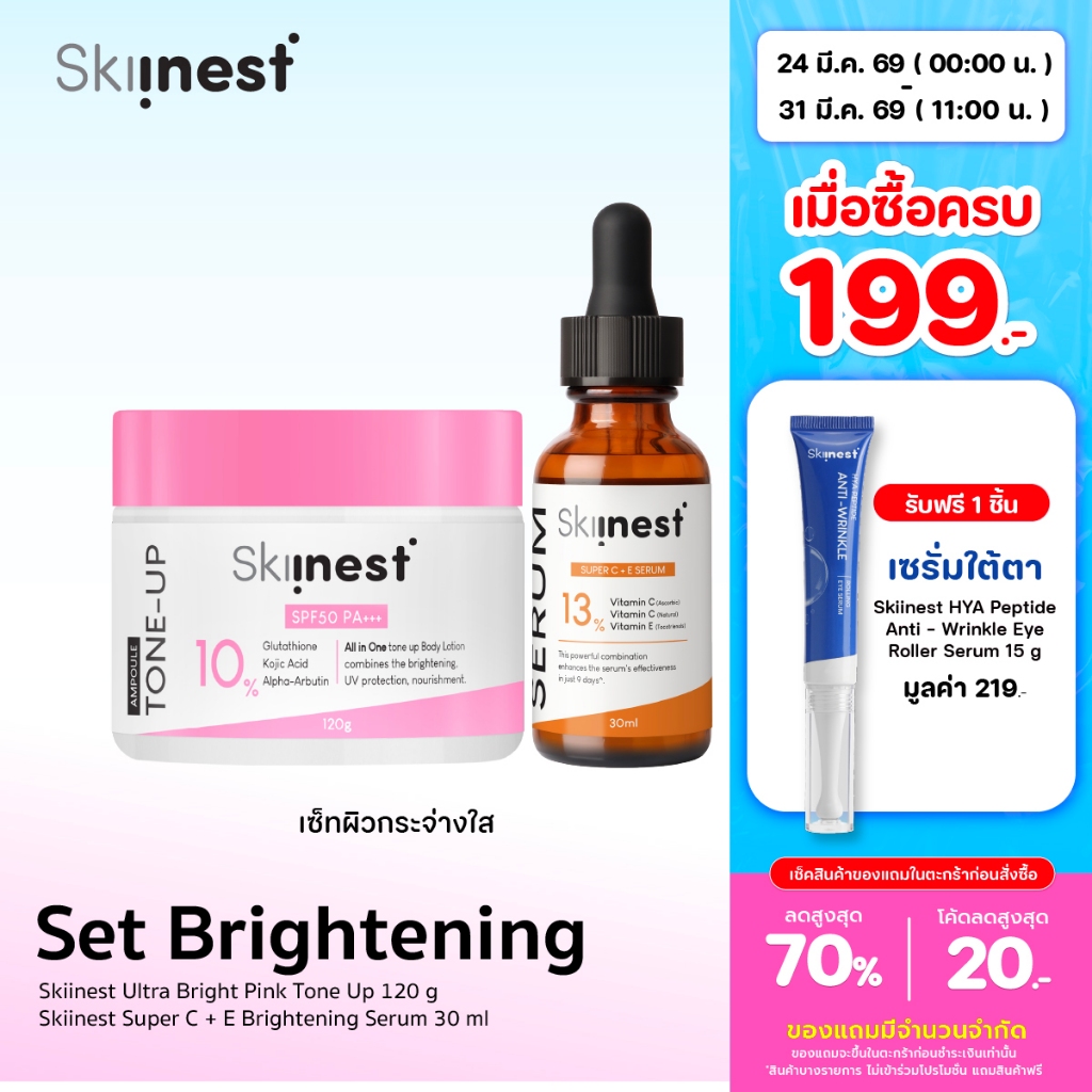 Skiinest Set Brightening - Tone Up โทนอัพบำรุง 120g + Super C + E Serum เซรั่ม 30ml