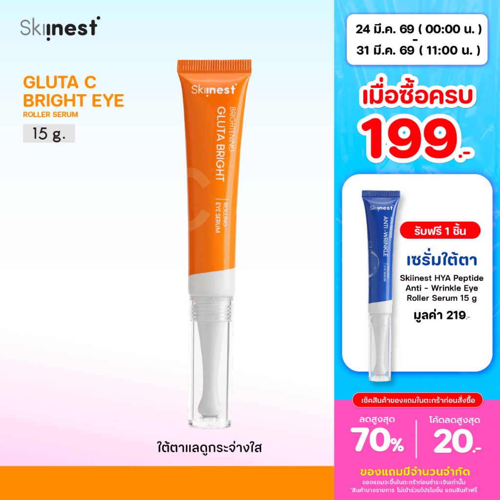 [ 15g ] Skiinest Gluta C Bright Eye Roller Serum ผสานพลังบำรุงใต้ตาที่หมองคล้ำแบบ 7X