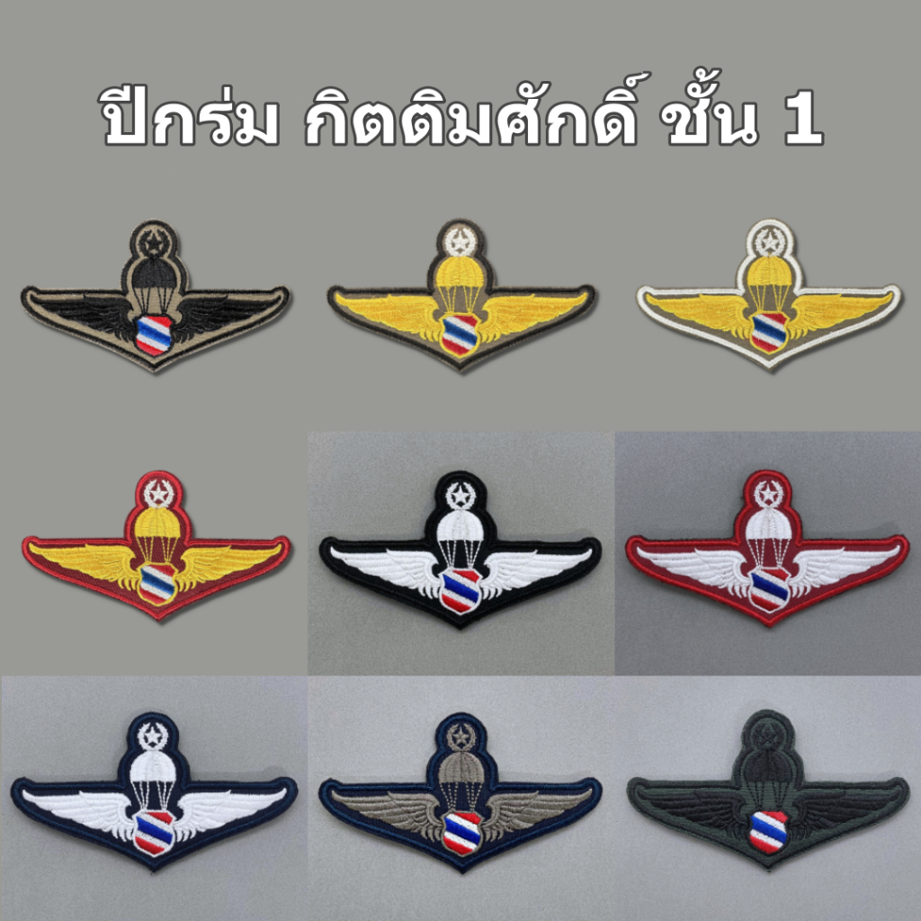 อาร์มผ้า ปีกร่มกิตติมศักดิ์ชั้นที่ 1 ตร อาร์มปีกร่ม ตร งานปัก มีทั้งแบบติดและไม่ติดตีนตุ๊กแก