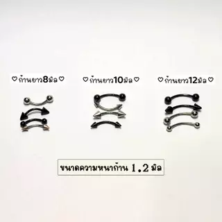 (1ข้าง)จิวคิ้ว/หู/สน/โหนกแก้ม วัสดุ Stainless Steel 316L ไม่ลอก ไม่ดำ จำนำบ่ได้