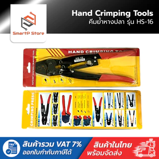 HS-16 คีมย้ำหางปลา คีมย้ำสายไฟขนาด1.25-16mm 16-6AWG