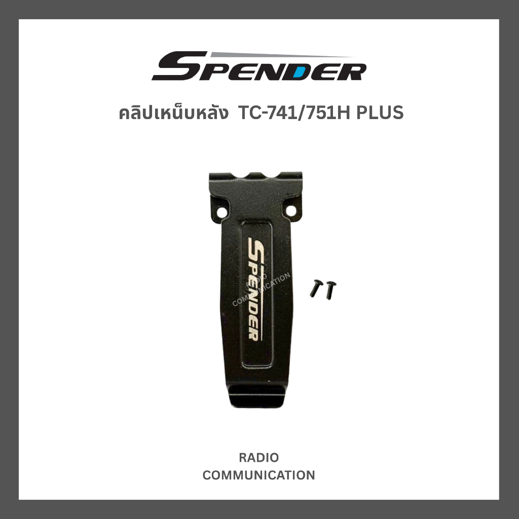 คลิปเหน็บหลังวิทยุสื่อสาร SPENDER รุ่น TC-741H PLUS และ TC-751H PLUS ประกัน 7 วัน