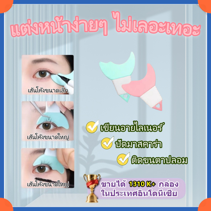 3 In 1 แผ่นซิลิโคน ลายฉลุ | ามัลติฟังก ์ ชั ่ สําหรับผู้เริ่มต้น  ขียนอายไลเนอร์  แต่งตา กันเลอะ คละสี
