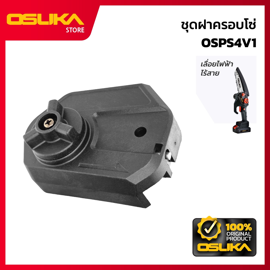 OSUKA ชุดฝาครอบโซ่ สำหรับเครื่องเลื่อยตัดแต่งกิ่งสูงไร้สาย (OSPS4V1-P034)