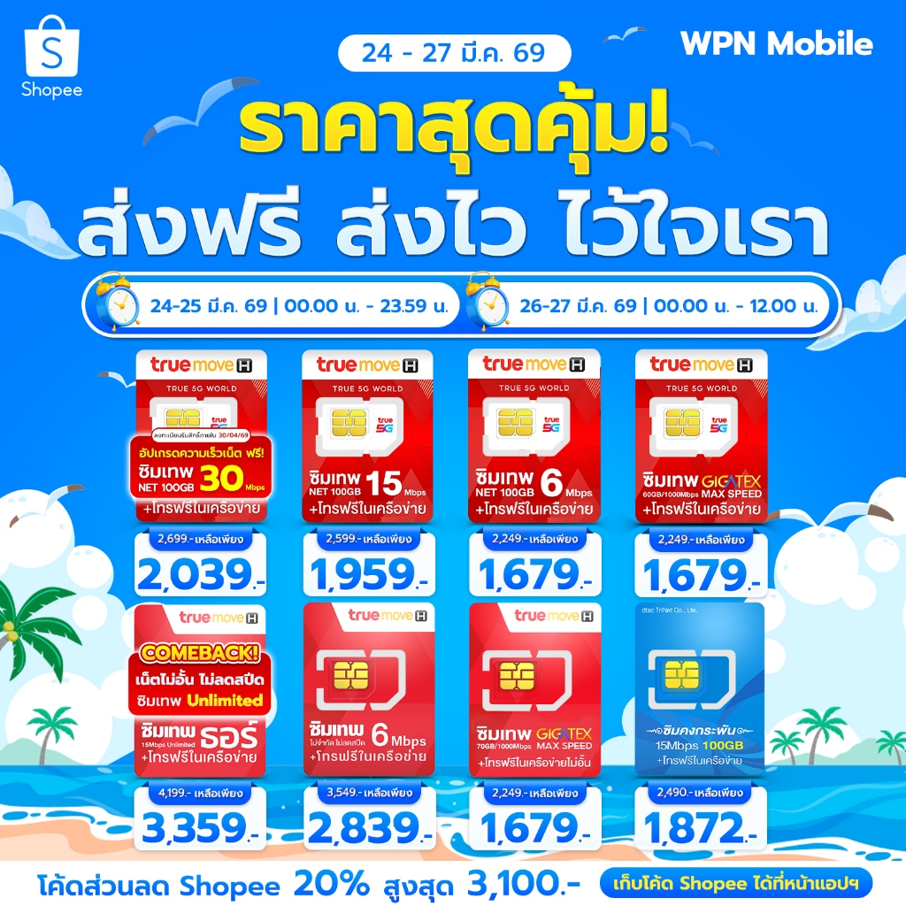 โค้ดในไลฟ์ ลด 15% ซิมเทพ ซิมเน็ต ซิมรายปี ค่ายTRUE ซิมเน็ตไม่อั้น ซิมเทพเน็ตรายปี โทรฟรี WPN MOBILE