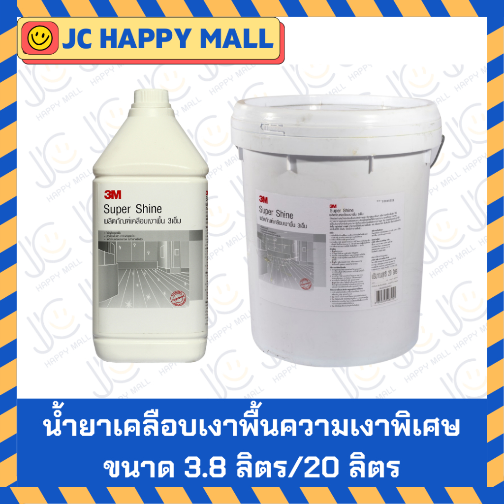 3M น้ำยาเคลือบเงาพื้นความเงาพิเศษ ขนาด 3.8 ลิตร/20 ลิตร สินค้ามีสองขนาด สินค้าของแท้