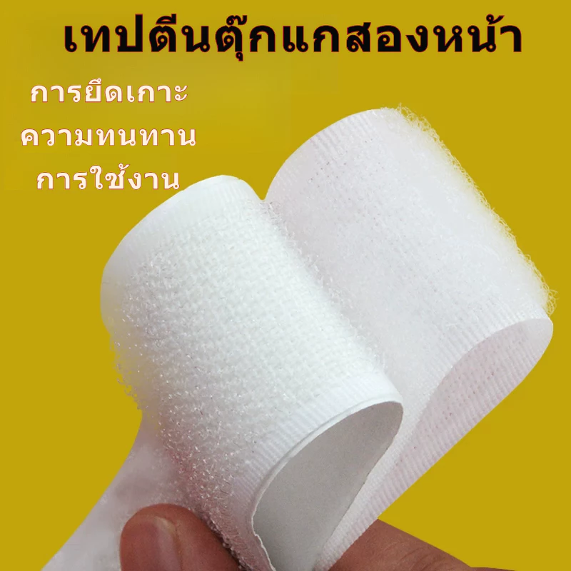 เทปตีนตุ๊กแกสองหน้า แบบมีกาวในตัว กาวแรงพิเศษ สำหรับติดผ้าม่าน/ม่านประตู แบบตัวผู้-ตัวเมีย แถบกาวสำเร็จรูป ใช้งานง่าย