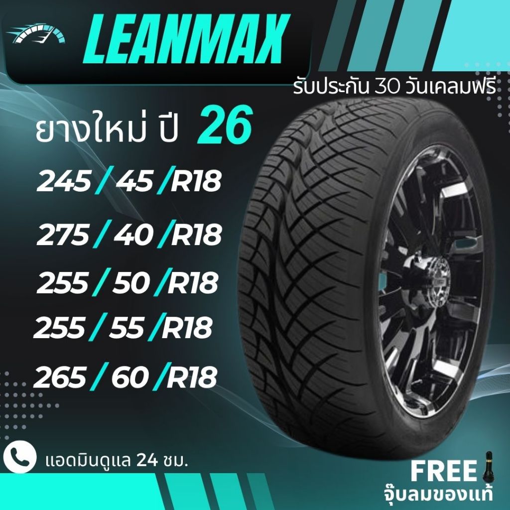 (ส่งฟรี)ยางLEANMAX 245/45R18, 275/40R18, 255/50R18, 255/55R18, 265/60R18 (ส่งฟรี) ยางใหม่ปี 26 ยางขอ
