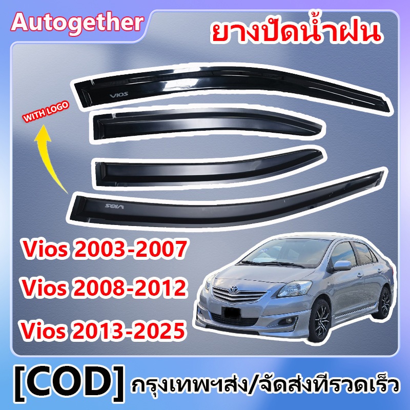 คิ้วกันสาดประตู TOYOTA Vios 2003-2025 พร้อมกาว กันสาดประตู คิ้วกันสาดประตู คิ้วกันสาด ม่านบังแดด