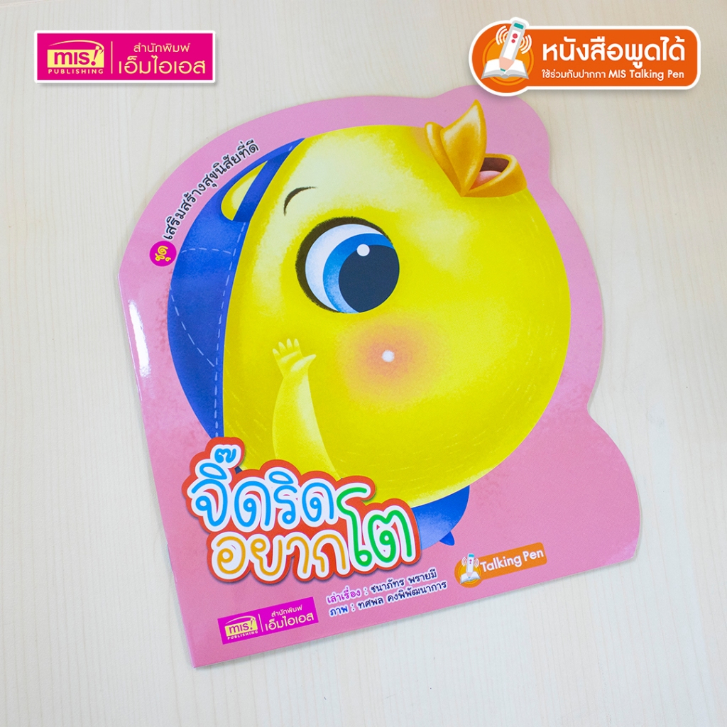 MISBOOK หนังสือชุดเสริมสร้างสุขนิสัยที่ดี : มอมแมมตัวเหม็น