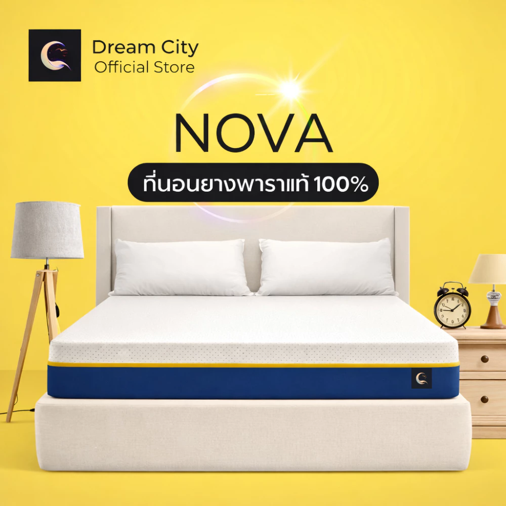 [รับประกัน 10 ปี] Dreamcity [แพ็คใส่กล่อง]ที่นอนยางพาราแท้ 100% รุ่น NOVA ขนย้ายง่ายช่วยลดอาการปวดหลังได้ดี