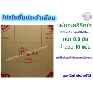 โปรโมชั่น แผ่นหนา 0.8 mm. PANG GLAS ( 10 แผ่น ในราคา 300 บาท…