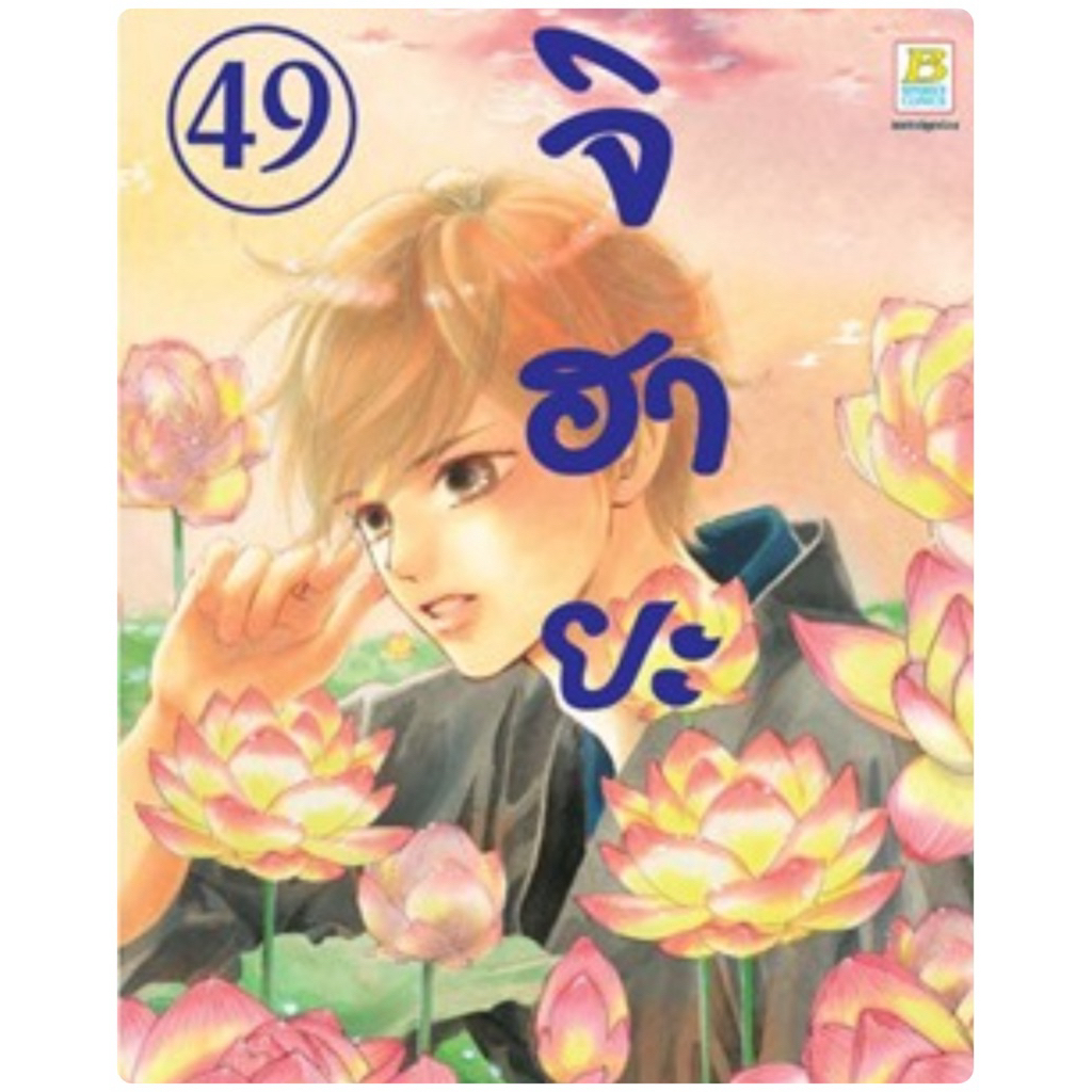 จิฮายะ   เล่ม 48 pre