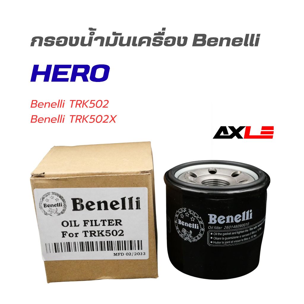 กรองน้ำมันเครื่อง Benelli  รุ่นTRK502 / 502C / Leoncino คุณภาพดี เปลี่ยนแทนของเดิม #HERO