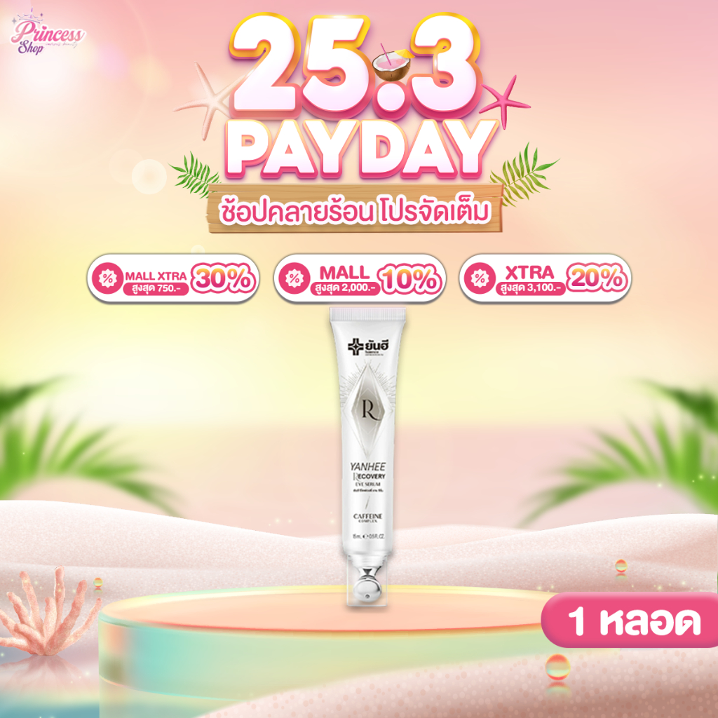 ( 1 หลอด ) Yanhee Recovery Eye Serum 15 ml. ยันฮี รีโคฟเวอรี่ อาย เซรั่ม ลดริ้วรอย ถุงใต้ตา ตีนกา