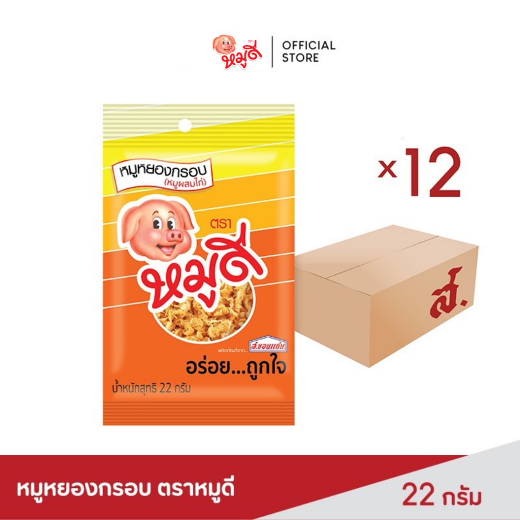 หมูดี หมูหยอง กรอบอร่อย พกพาสะดวก ขนาด 22 กรัม ยกลัง (บรรจุ 12 ซอง/ลัง)