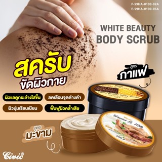 สครับขัดผิวกาย ซีวิค (CIVIC)🎊 มี 2 สูตร/200กรัม ช่วยผลัดเซลล…