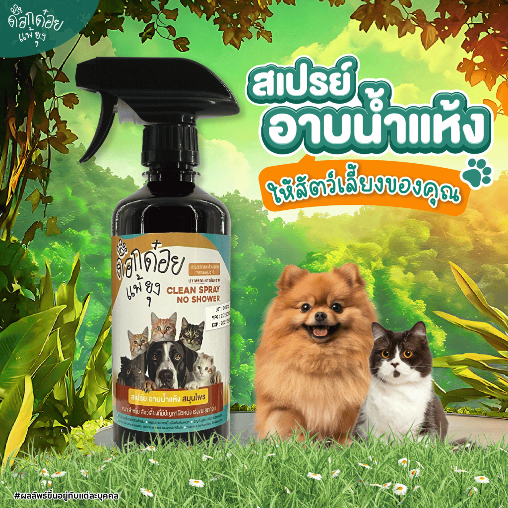 โปร1แถม1 สเปรย์อาบแห้งสมุนไพร ด็อกด๋อยแพ้ยุง คันเกา ผื่นแดง เห็บหมัด ขี้เรื้อน กลิ่นสาบ ขนาด 900 ML