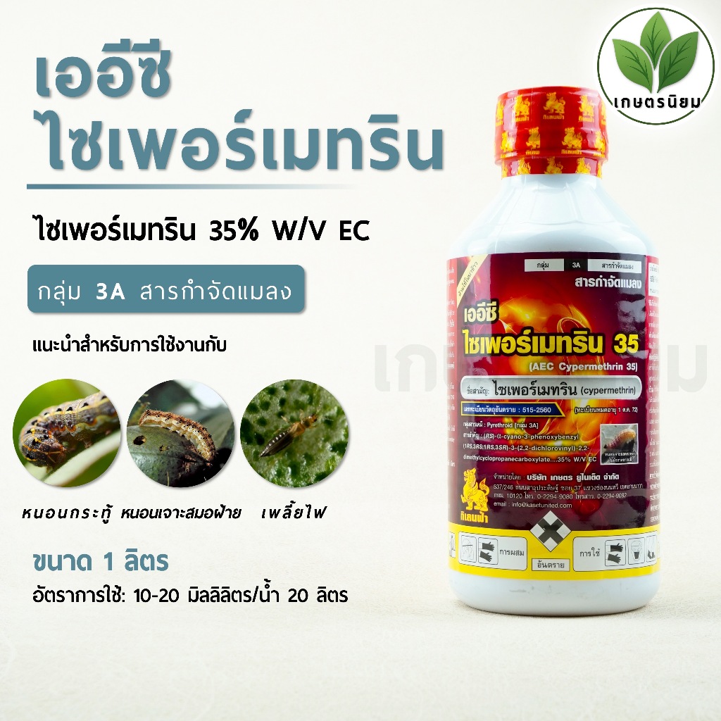 เออีซี ไซเพอร์เมทริน 35 (ไซเพอร์เมทริน​ 35% W/V EC) 1 ลิตร
