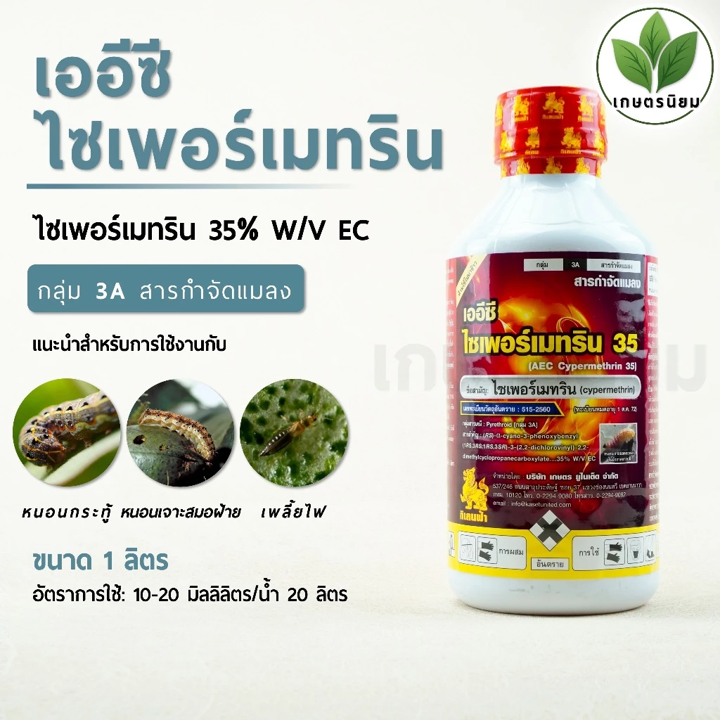 เออีซี ไซเพอร์เมทริน 35 (ไซเพอร์เมทริน 35% W/V EC) 1 ลิตร