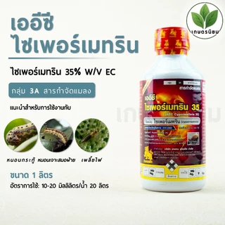 เออีซี ไซเพอร์เมทริน 35 (ไซเพอร์เมทริน​ 35% W/V EC) 1 ลิตร