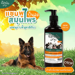 แชมพูสมุนไพรอาบน้ำสัตว์เลี้ยง แบนรด์ด็อกด๋อยแพ้ยุง ลดอาการ  …