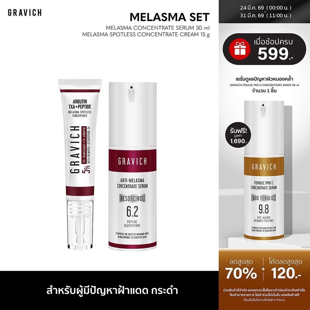 Gravich Melasma Concentrate (Serum+ Cream) (ดูแลปัญหาฝ้ากระ)