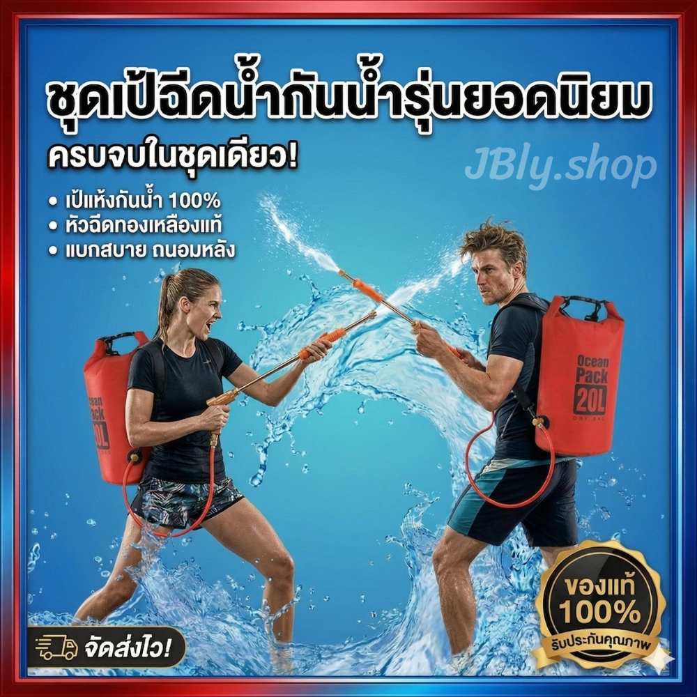 กระเป๋าปืนฉีดน้ำ Ocean pack ใส่น้ำได้เยอะ กระเป๋ากันน้ำ ปืนฉีดน้ำ ใช้ได้ทั้งเด็กและผู้ใหญ่ พร้อมส่ง