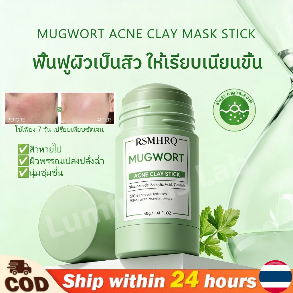 【ซื้อ 1 แถม 1】Mugwort Acne Clay Mask Stick มัควอร์ธ แอคเน่ เคลย์ สติ้กซ์ ช่วยปลอบประโลมผิวที่มีปัญหาสิว มาร์คหน้า