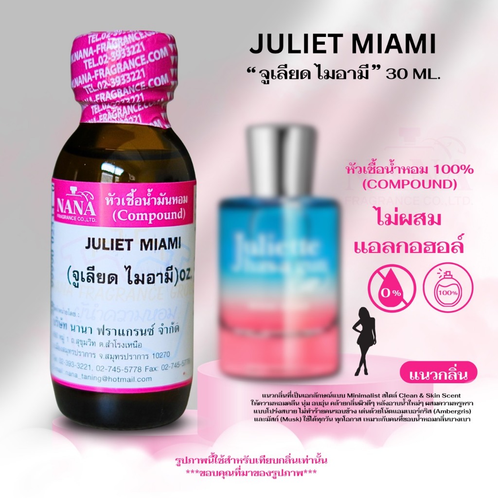 หัวเชื้อน้ำหอม 100% กลิ่น จูเลียต ไมอามี (JULIET MIAMI) – โปรปัง
