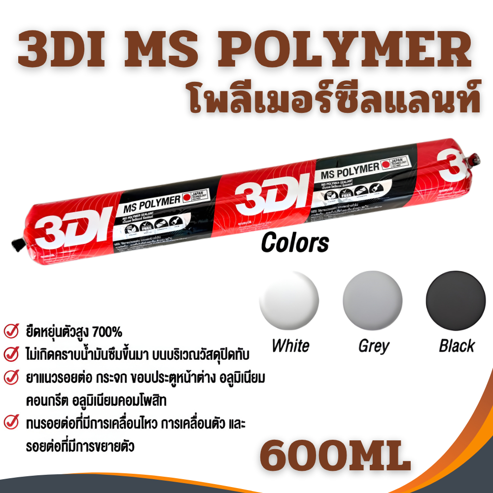 กาวอุดรอยรั่ว พียู 3DI PU MS Polymer Sealant วัสดุยาแนวรอยต่อ กาวไส้กรอก กาวพียู ยาแนวรอยต่อ รอยแตกร้าว ซิลิโคนไส้กรอก