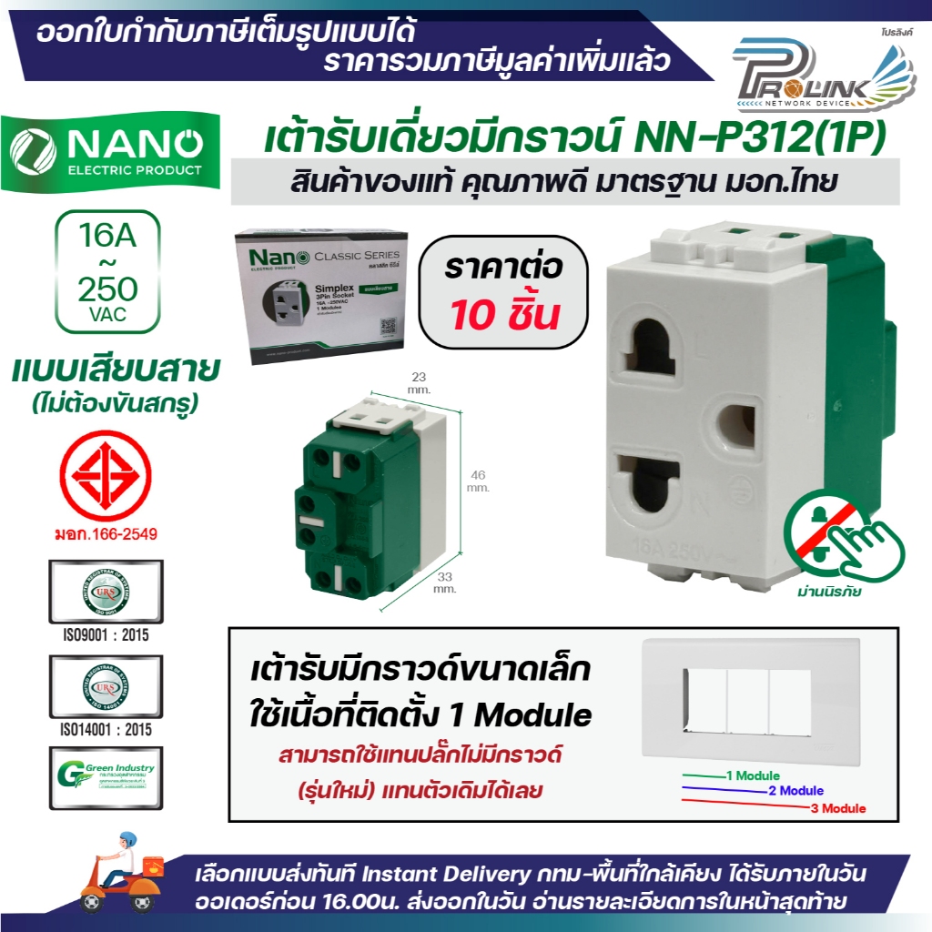 (10ชิ้น) NANO ปลั๊กกราวด์เดี่ยว ขนาดเล็ก รุ่นใหม่ ขาว ดำ 1ช่อง เต้ารับไฟฟ้า 3ขา มีกราวด์ มอก.166-2549 รุ่น NN-P311 P312 ราคา ถูกที่สุด ดีลบีเคเค แกลเลอรีภาพที่ 4