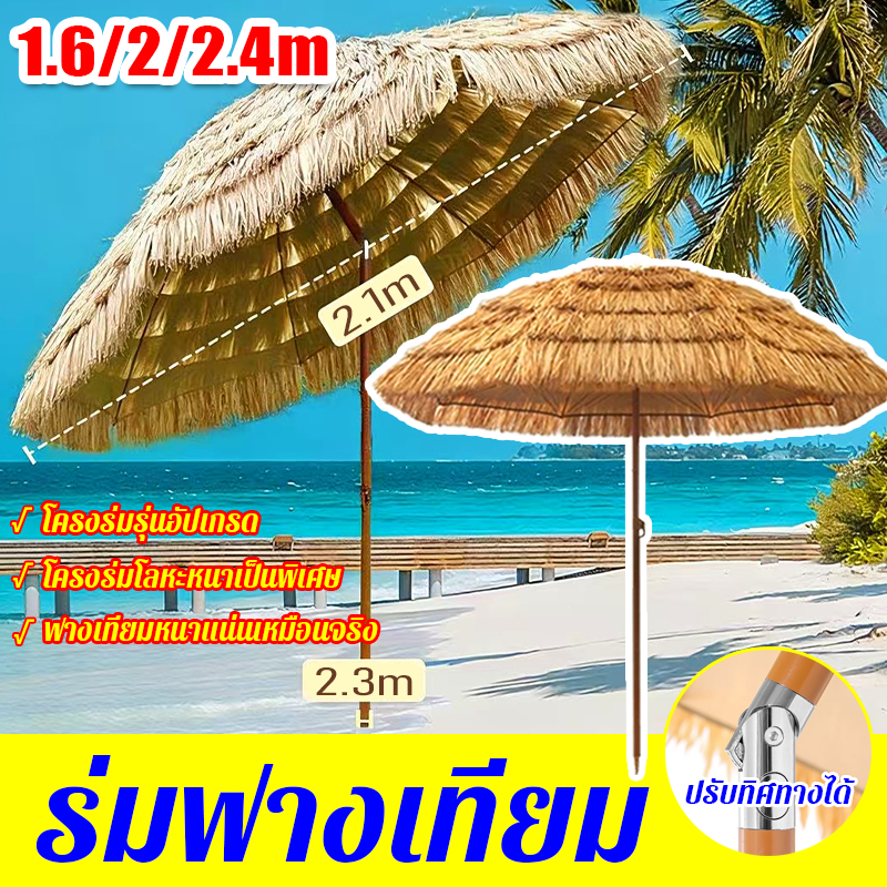 ร่มกันแดดฟางเทียม 1.6/2/2.4m โครงร่มโลหะหนาเป็นพิเศษ ฟางเทียมหนาแน่นเหมือนจริง