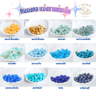 หินแบ่งขาย (ราคาต่อเม็ด) หินขนาด 8 มิล เจาะรูพร้อมนำไปร้อย คละชนิด - หินแท้ธรรมชาติ Cherie Lucky