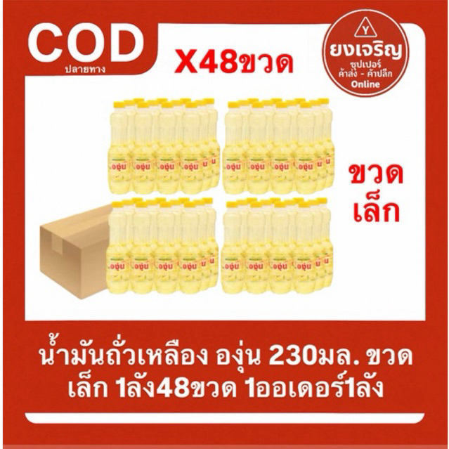 (ยกลัง48ขวด) น้ำมันถั่วเหลือง ตราองุ่น 230มล. ขวดเล็ก 1ออเดอร์1ลัง