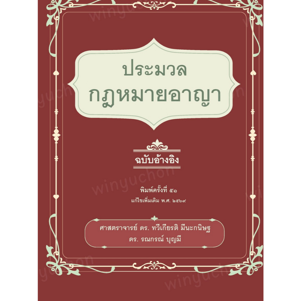 ประมวลกฎหมายอาญา ฉบับอ้างอิง / ศาสตราจารย์ ดร. ทวีเกียรติ มีนะกนิษฐ, ผู้ช่วยศาสตราจารย์ ดร. รณกรณ์ บุญมี