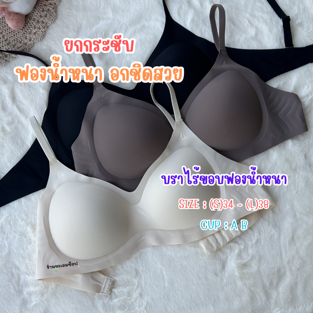 SB8 บราไร้ขอบฟองน้ำหนา คัพ AB (อก34-38)