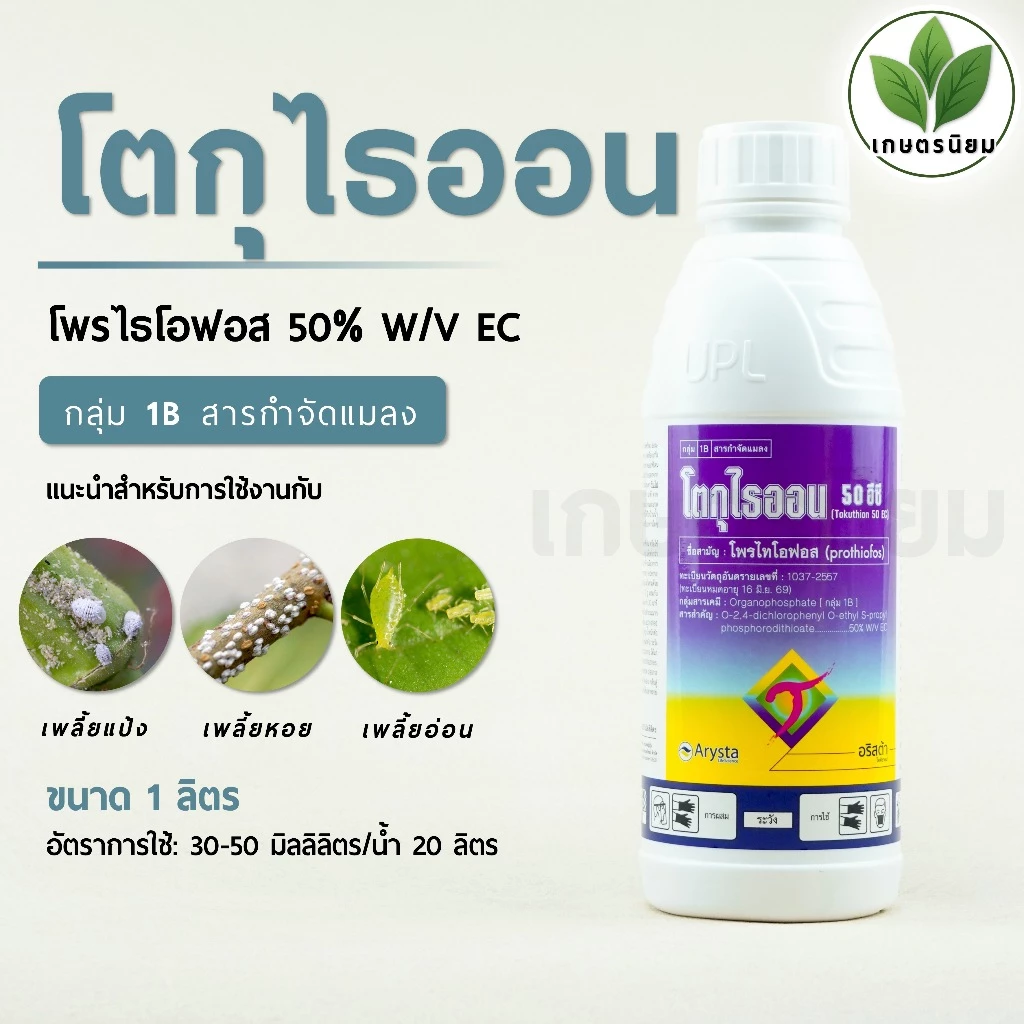 โตกุไธออน (โพรไทโอฟอส 50% W/V EC) 1 ลิตร