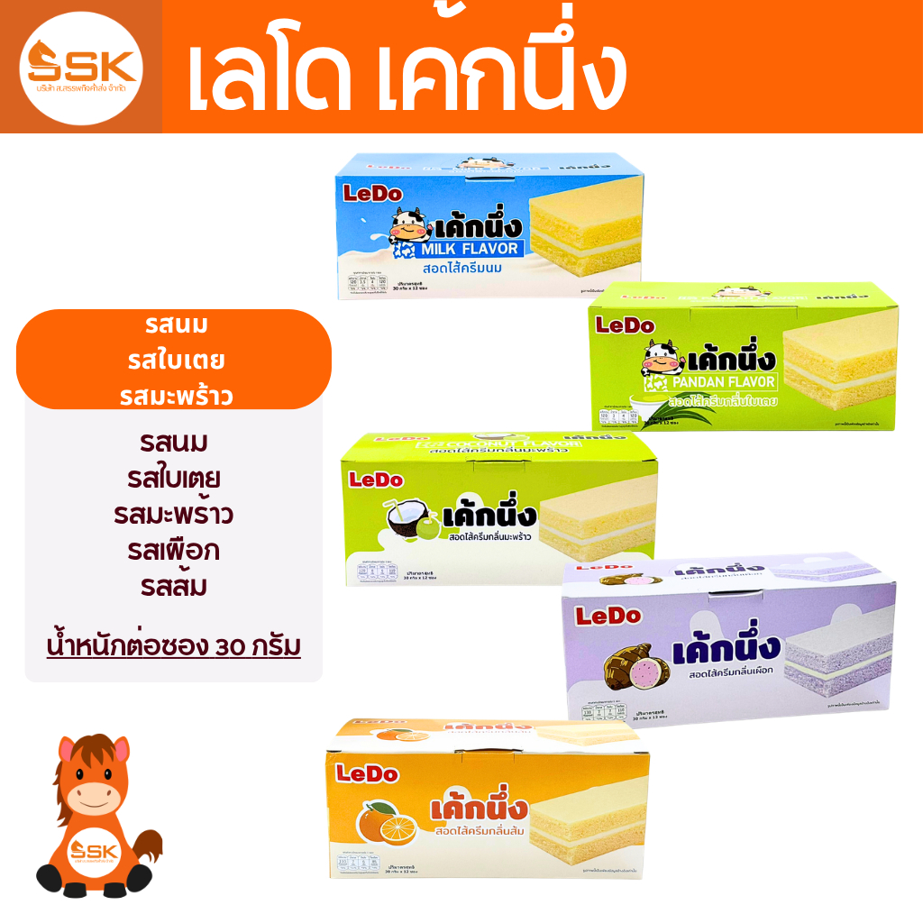 (กล่อง12ชิ้น) LeDo เลโด ลีโด้ เค้กนึ่ง 30ก. รส มะพร้าว, นม, ใบเตย, เผือก, ส้ม