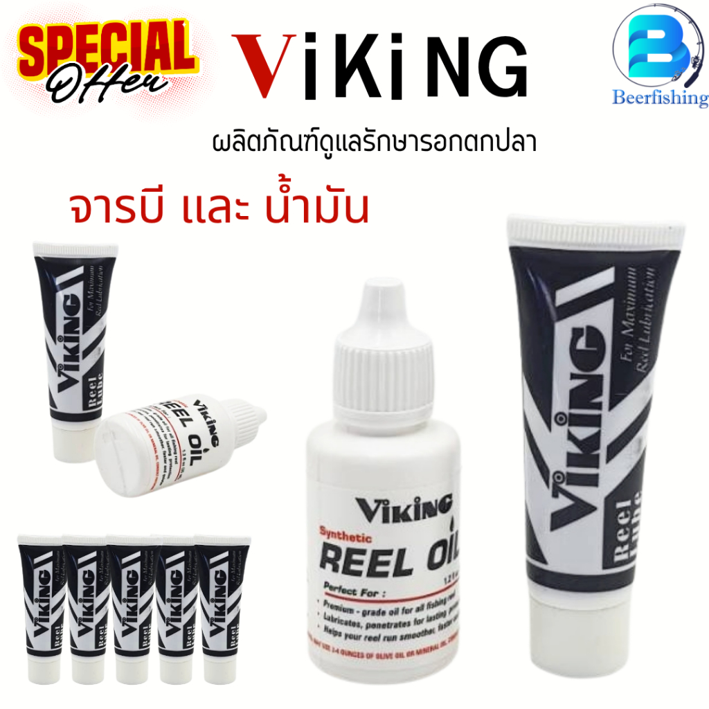Viking [จารบี+น้ำมัน] สำหรับบำรุงรักษา รอกตกปลา ใช้ได้กับรอกตกปลาทุกประเภท