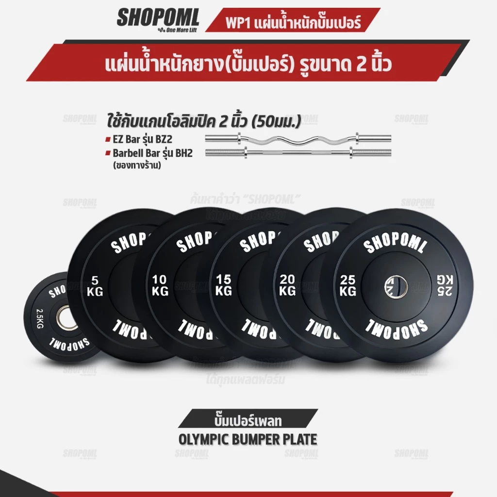OML WP1 แผ่นน้ำหนักบั๊มเปอร์เพลท(รู 2 นิ้ว) ใช้กับบาร์เบลแกน 2 นิ้ว แผ่นบาร์เบลbumper plate SHOPOML แผ่นน้ำหนักโอลิมปิค