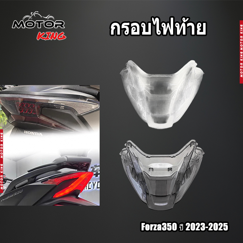 【MOTOR KING】กรอบไฟท้าย Forza350 ปี 2023-2025 สีใส สีสโมค ครอบไฟท้าย ของแต่งราคาถูก พร้อมส่ง