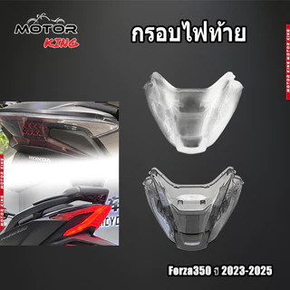 【MOTOR KING】กรอบไฟท้าย Forza350 ปี 2023-2025 สีใส สีสโมค ครอบไฟท้าย ของแต่งราคาถูก พร้อมส่ง